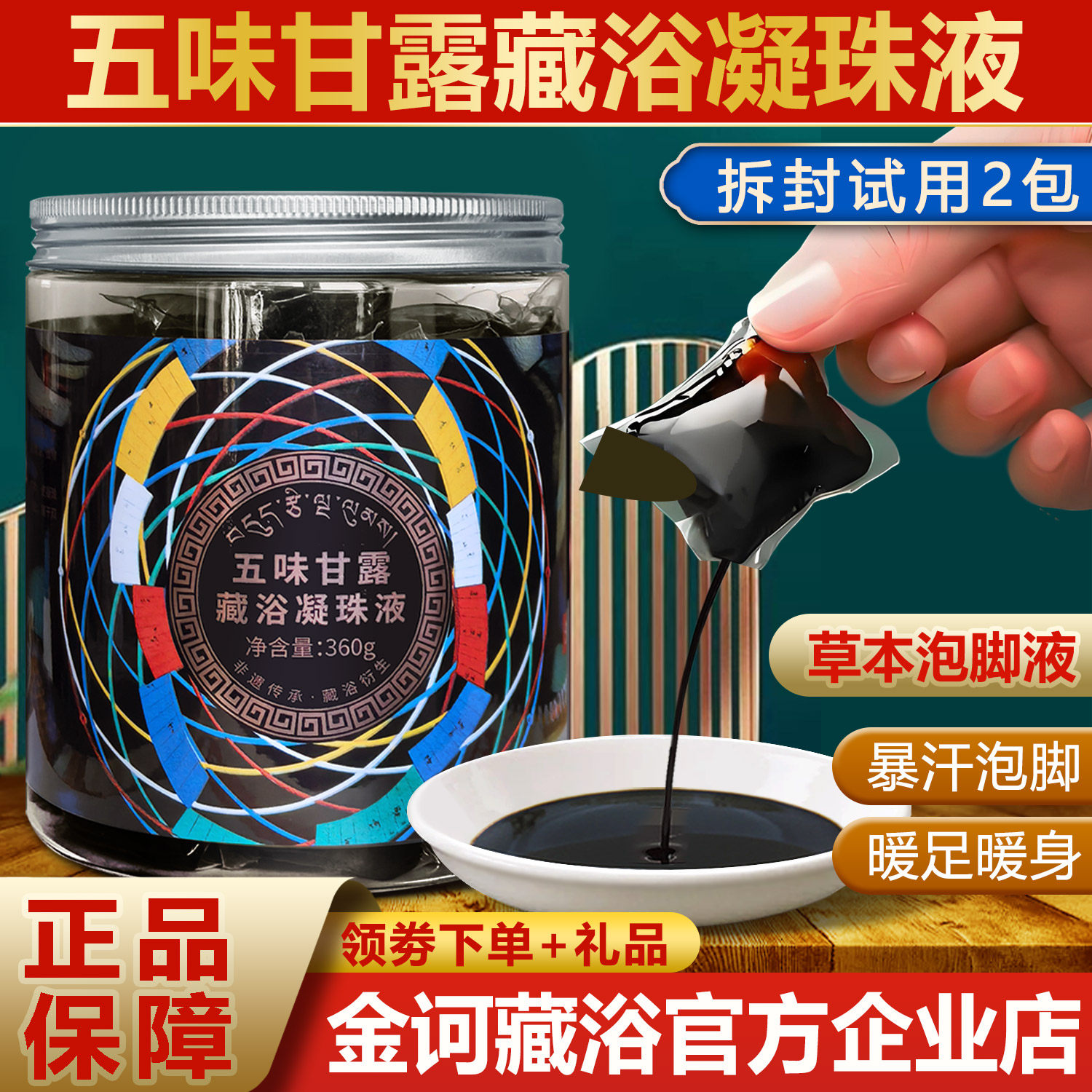 金诃藏药五味甘露藏浴凝珠液官方正品精华浴足液足浴引力泡脚药包