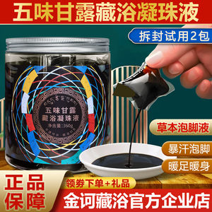 金诃藏药五味甘露藏浴凝珠液官方正品精华浴足液足浴引力泡脚药包