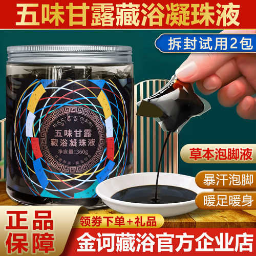 五味甘露藏浴凝珠液艾草泡脚药包