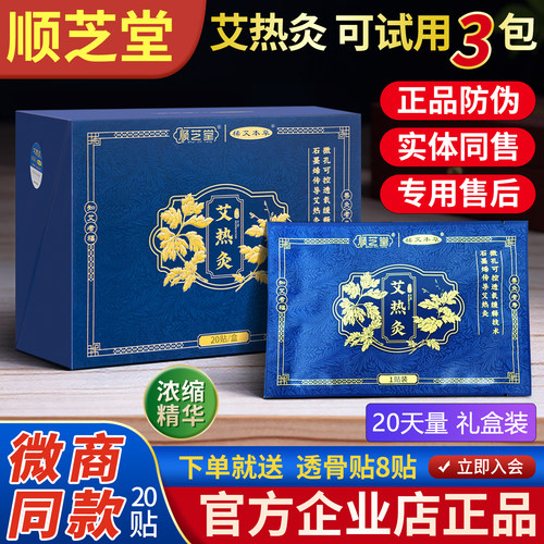 顺芝堂艾热灸贴自发热全身热敷