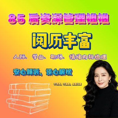 85 后资深管理姐姐｜一对一树洞倾诉谈心 解忧疏导 人际学业职场