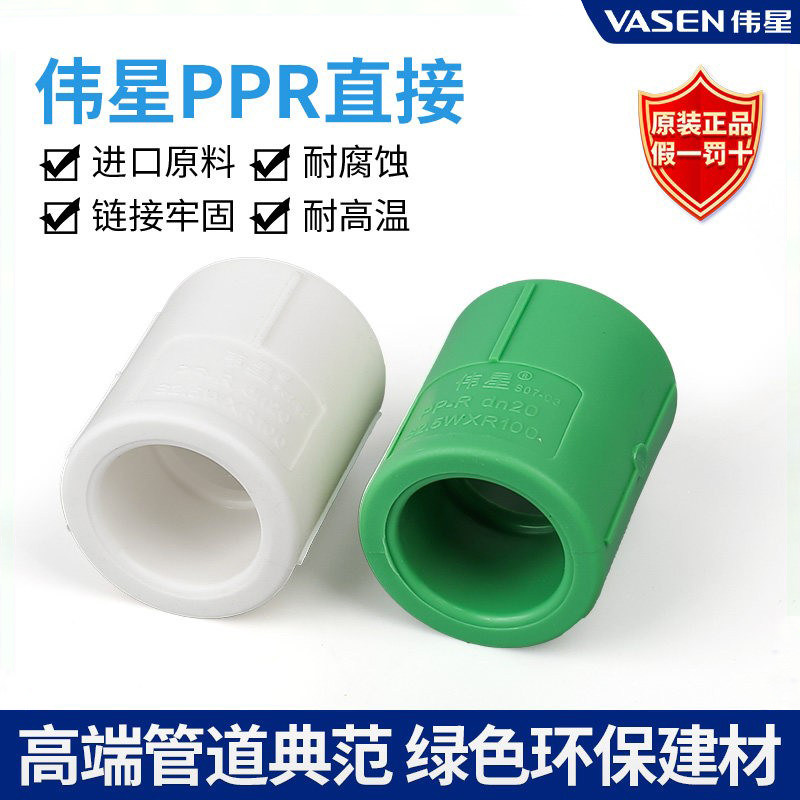 伟星管PPR冷热水管20/25/32 直接 4分6分1寸配件正品直通管箍束接
