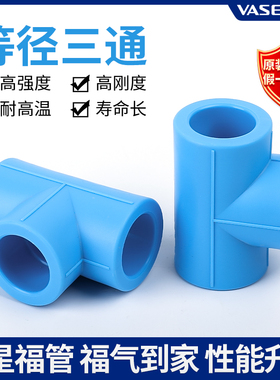 伟星PPR天蓝色福管专用高端配件等径三通20/25/32正三通4分6分1寸