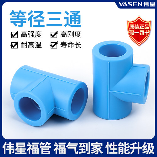 伟星PPR天蓝色福管高端等径三通