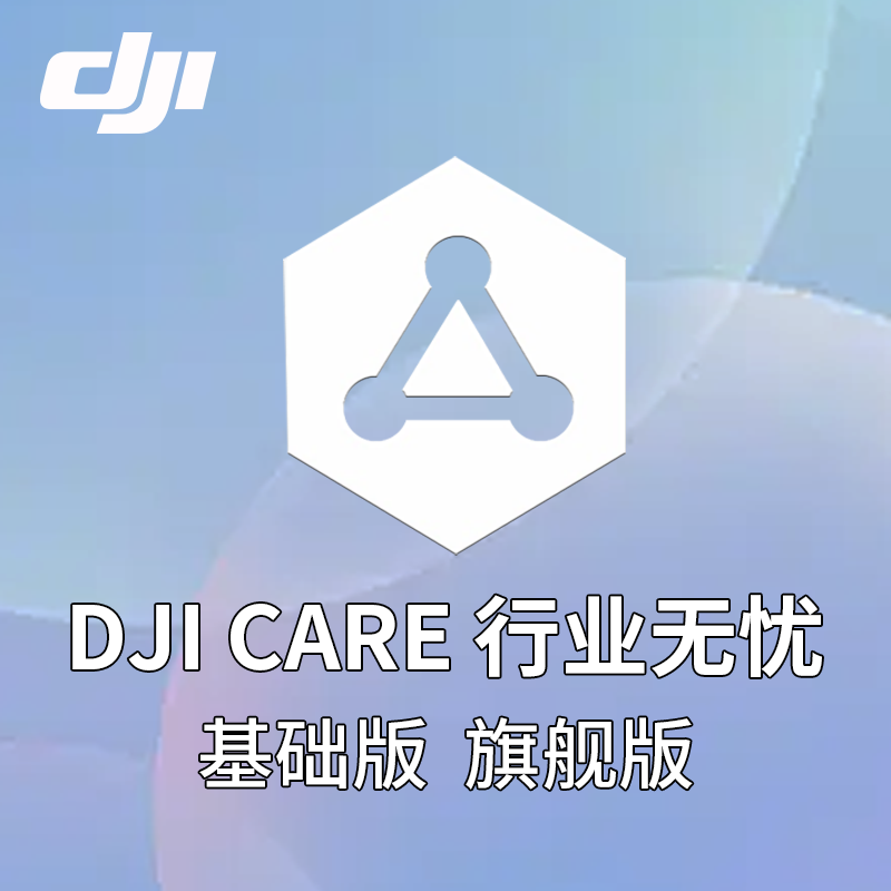 大疆DJICare行业无忧标准旗舰版图片
