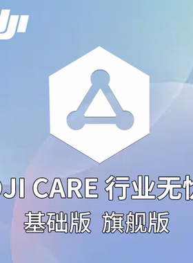 大疆DJI Care行业无忧标准版/旗舰版经纬4T/4E/M400专用保障服务
