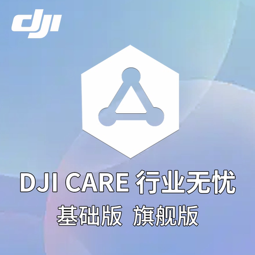 大疆DJICare行业无忧标准旗舰版