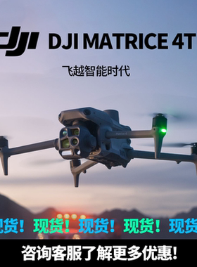 大疆经纬4/御4T/4E行业版无人机M4T测绘热成像光伏巡检搜救