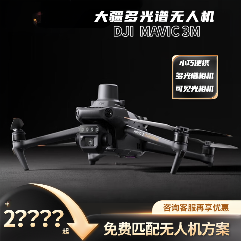 大疆DJIMavic3M御3M多光谱测绘遥感航测航拍农林监测农业巡田