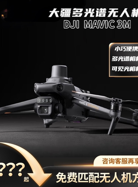 大疆DJIMavic3M御3M多光谱测绘遥感航测航拍农林监测农业巡田