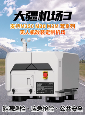 无人机场定制改装无人机库大疆M400、M350、M30、御3无人机场机巢