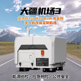 无人机场定制改装无人机库大疆M400、M350、M30、御3无人机场机巢