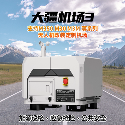 无人机场自主巡航定制无人值守