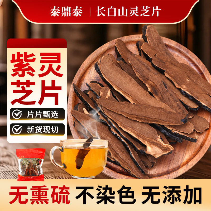 秦鼎泰灵芝片大片新货现切甄选赤灵芝切片干货精林芝紫芝泡水泡酒