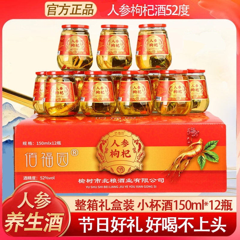 长白山人参枸杞酒52度虫草酒12瓶礼盒小瓶人参酒送礼品养生鹿鞭酒