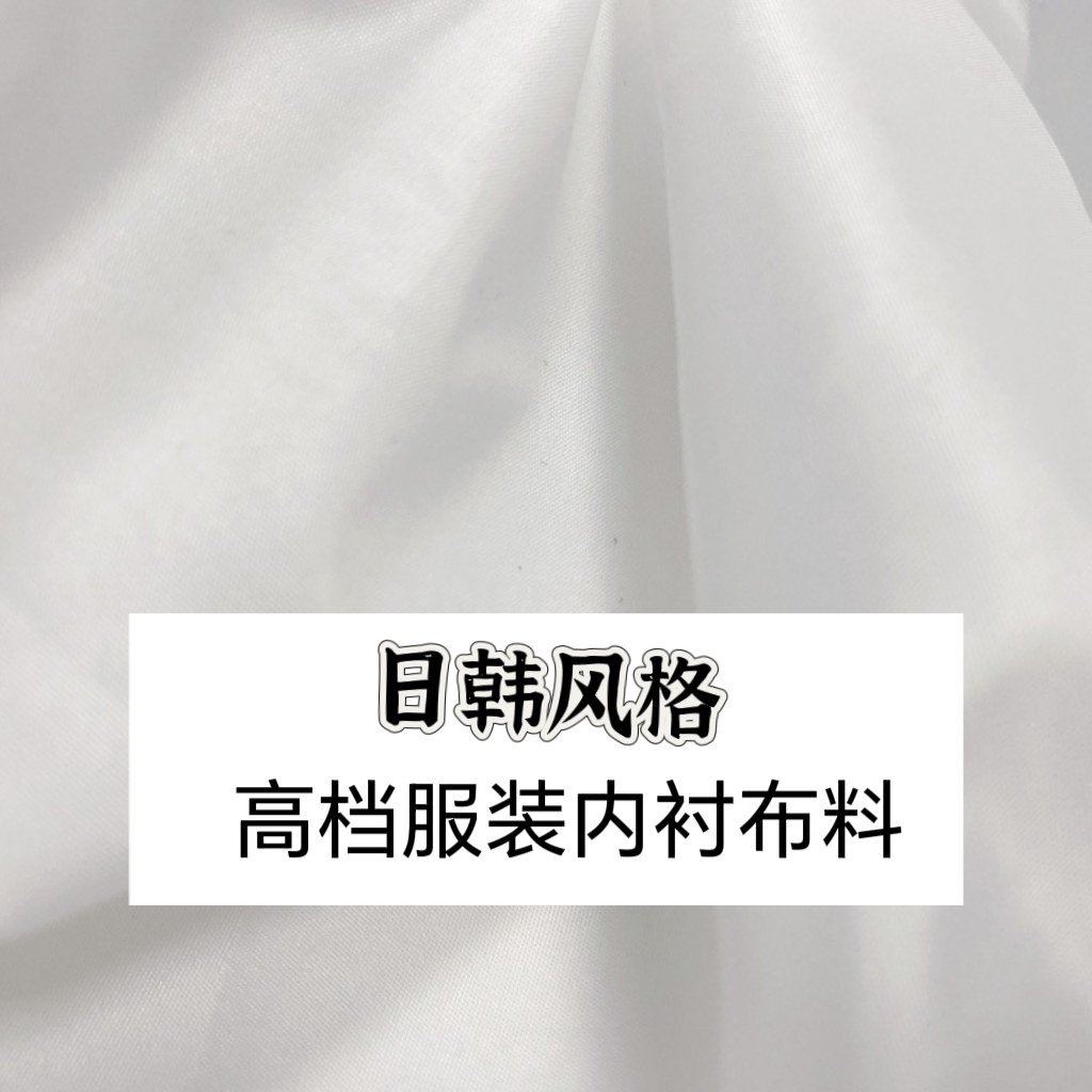 日韩风格羽绒服呢大衣专用高密度防跑毛布料棉衣内胆防钻绒衬布