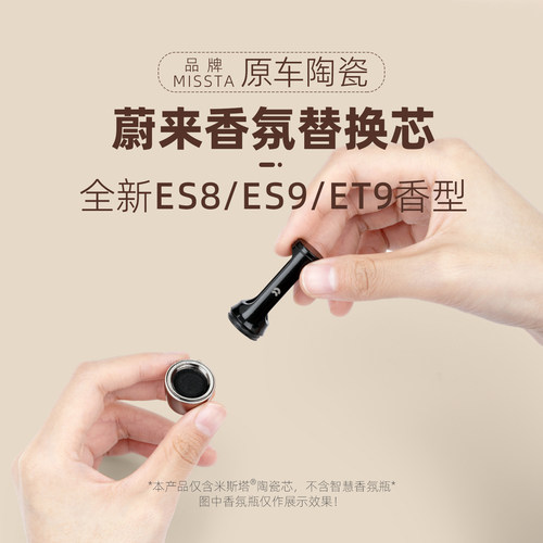 蔚来ET9新ES8车载香氛替换芯