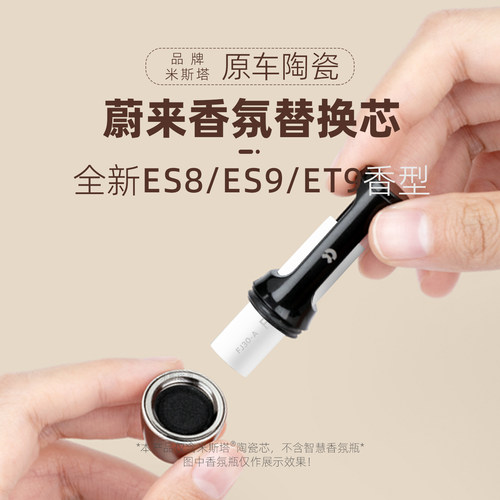 蔚来ET9新ES8车载香氛替换芯