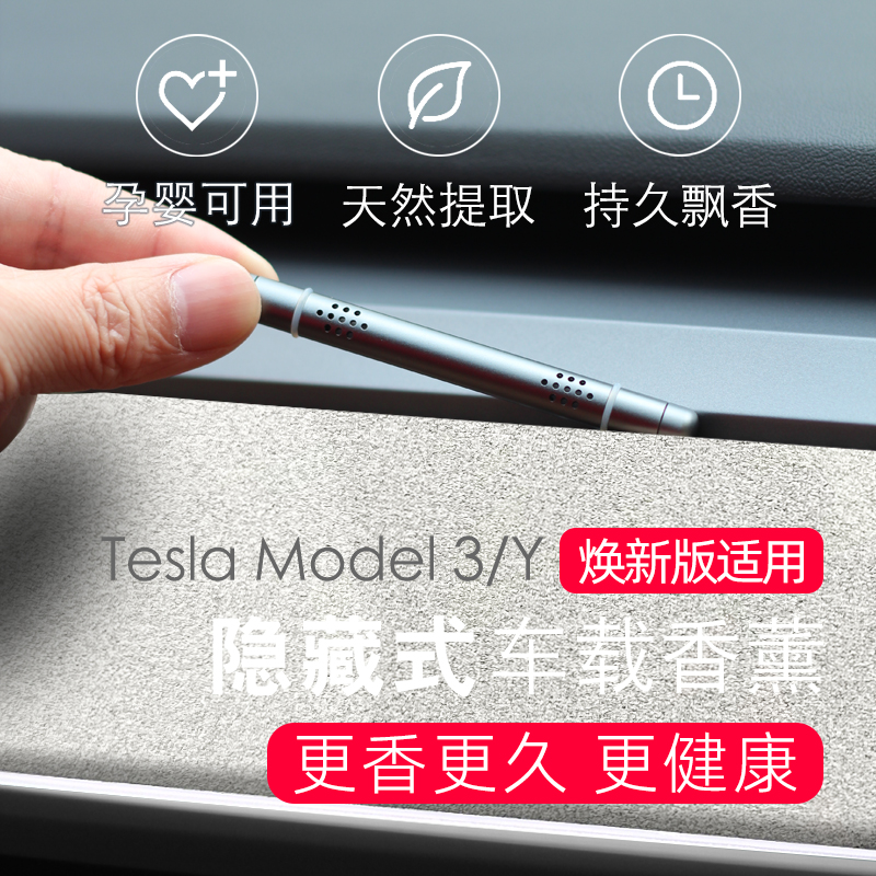 特斯拉Model3 Y隐藏式车载香薰出风口香水车内隐形香氛持久焕新版