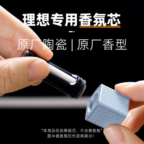 理想L9MEGA原厂陶瓷香氛替换芯