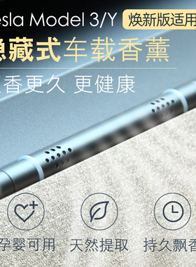 适用特斯拉焕新款ModelY Model3隐形车载香薰出风口车内装饰配件