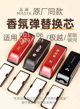 适用星瑞L香氛替换芯吉极001 009领06 09 900银河氪克利星耀8极越