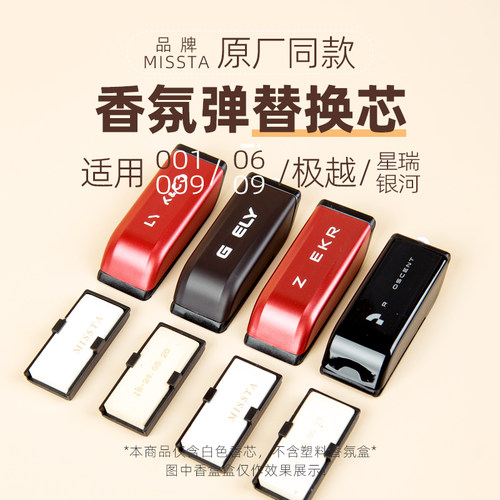 适用0010609星瑞银河香氛替换芯