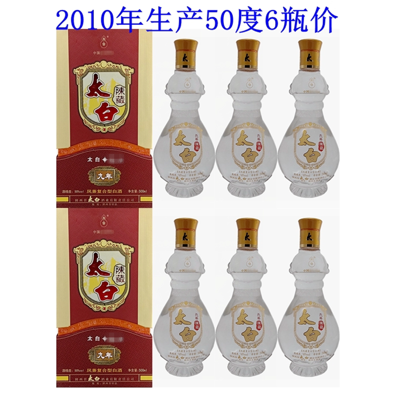 2010年产陕西凤兼复合型太白酒陈藏九年国产粮食酒白酒老酒整箱价
