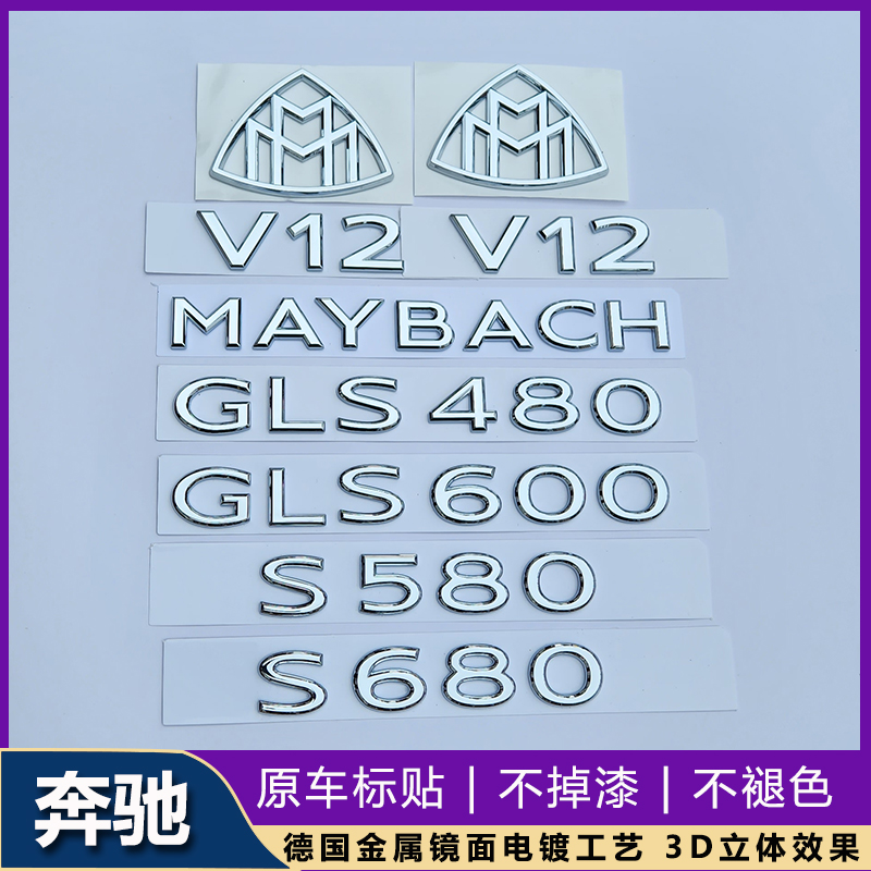 适用于奔驰S级改装MAYBACH车标贴S480 GLS600字母标迈巴赫车尾标 汽车用品/电子/清洗/改装 汽车车标 原图主图