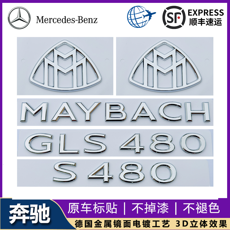 适用于奔驰S级改装MAYBACH车标贴S480 GLS600字母标迈巴赫车尾标