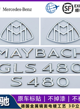 新款奔驰S级改装MAYBACH车标贴GLS480 GLS600字母标迈巴赫车尾标