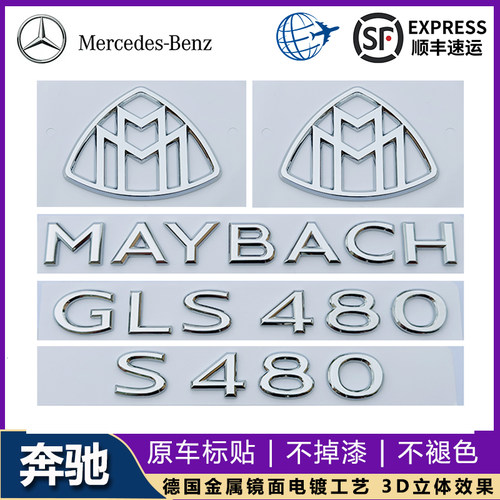 新款奔驰S级改装MAYBACH车标贴GLS480 GLS600字母标迈巴赫车尾标
