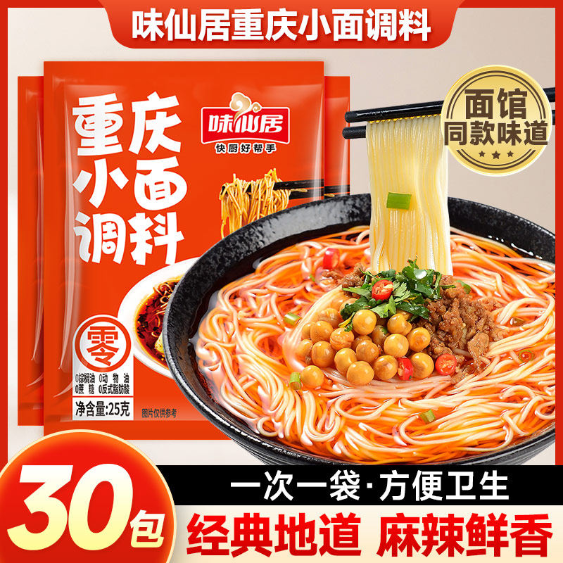 味仙居正宗重庆小面调料包底料家用凉面担担面麻辣面拌面专用酱,粮油调味/速食/干货/烘焙,酱类调料,淘宝优惠券,粉丝福利购,淘宝优惠卷