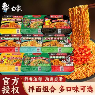 白象盒装拌面经典火鸡面拌乐多干拌面椒麻鸡丝葱油拌面泡面方便面