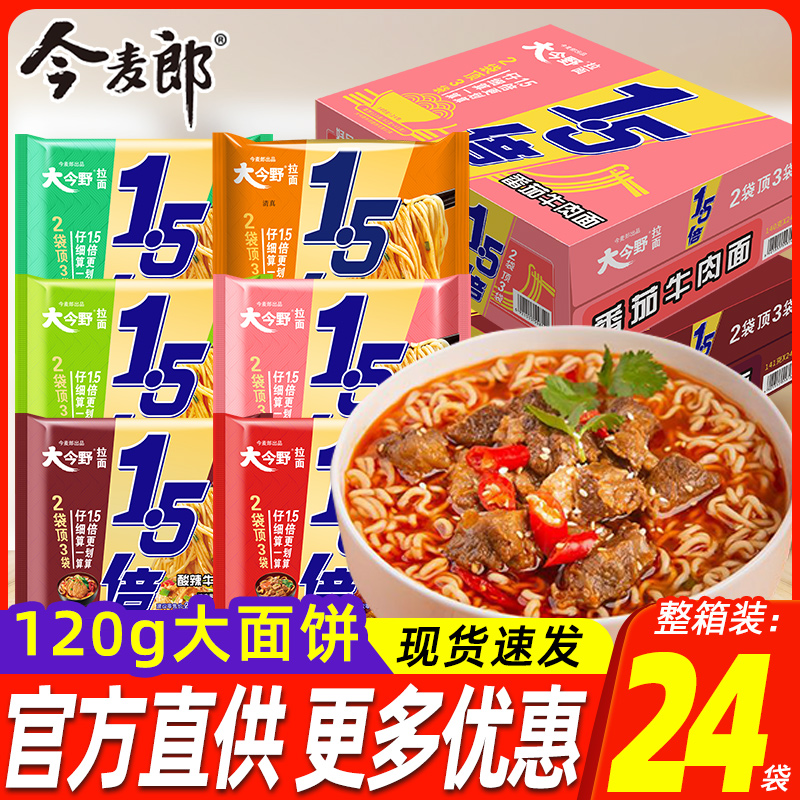 今麦郎方便面大今野1.5倍大面块红烧牛肉面速食泡面24包整箱批发