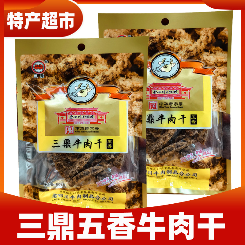 三鼎五香牛肉干50g重庆特产办公室传统即食小包装休闲零食小吃