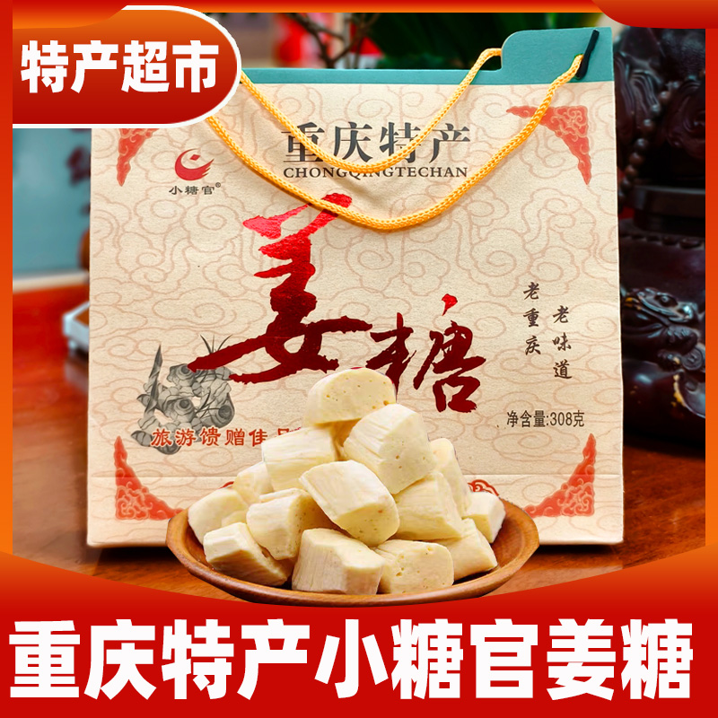 龙知筱/重庆特产小糖官姜糖盒装308g零食伴手礼小吃茶点