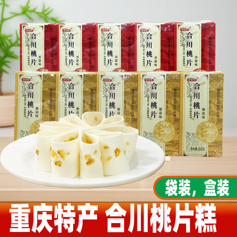 重庆特产合川桃片田合祥桃片糕300g独立包装香甜椒盐八珍零食