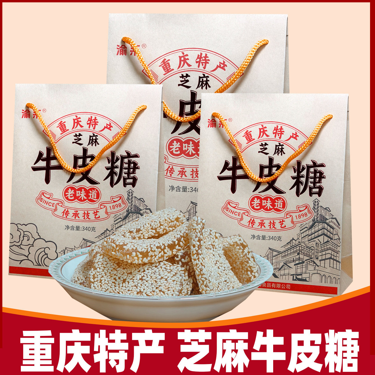 重庆特产渝系芝麻牛皮糖软糖340克零食小吃甜味牛皮糖礼盒伴手礼
