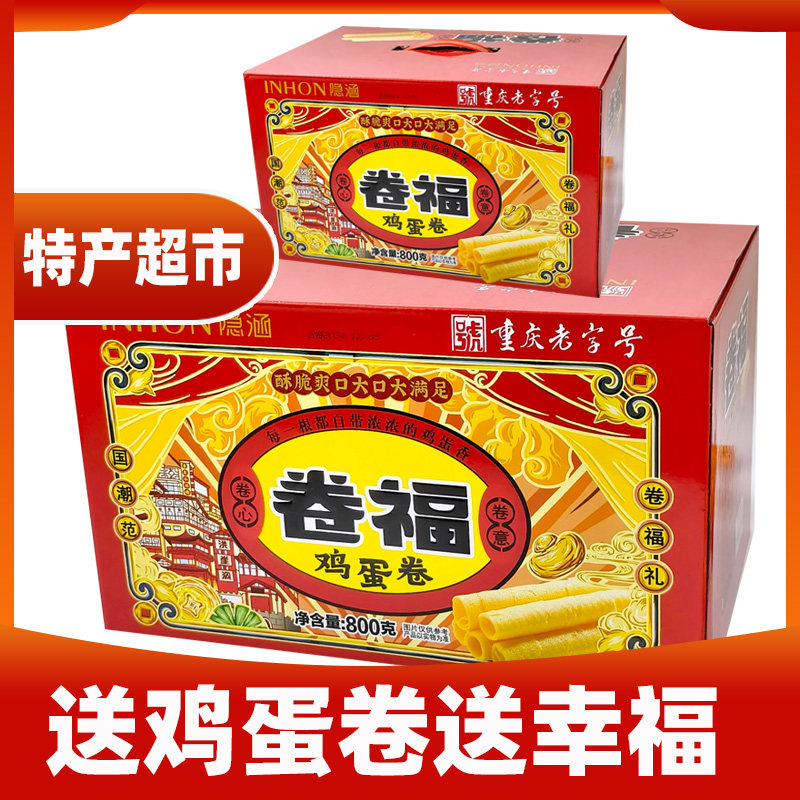 inhon隐涵什锦蛋卷800g原味黄油味礼盒卷福年货伴手礼鸡蛋卷盒装