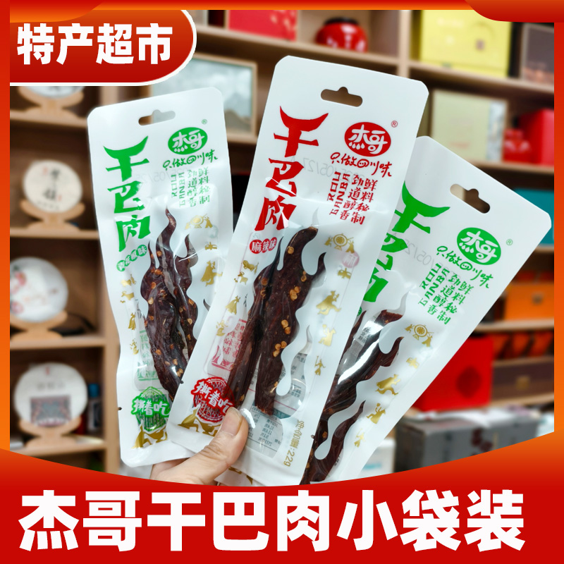 龙知筱/四川杰哥风干牛肉15g干巴肉22五香青花椒手撕牛肉独立小袋