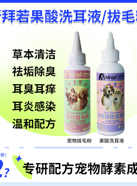 Spiral斯拜若宠物犬猫果酸洗滴耳拔毛粉除臭止痒清洁温和去垢
