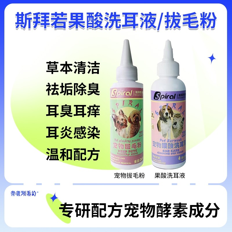 Spiral斯拜若宠物犬猫果酸洗滴耳拔毛粉除臭止痒清洁温和去垢,宠物/宠物食品及用品,耳部清洁,淘宝优惠券,粉丝福利购,淘宝优惠卷