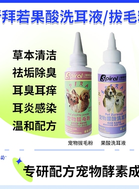 Spiral斯拜若宠物犬猫果酸洗滴耳拔毛粉除臭止痒清洁温和去垢