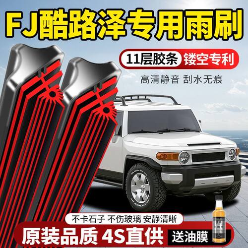 11层胶条丰田FJ酷路泽专用雨刮器原装原厂新款高清静音无骨前雨刷