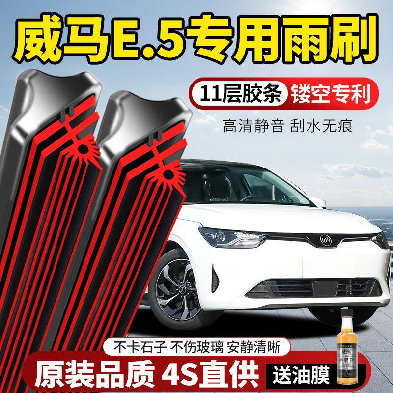 11层胶条威马E.5专用雨刮器原装原厂新款高清静音无骨前后窗雨刷