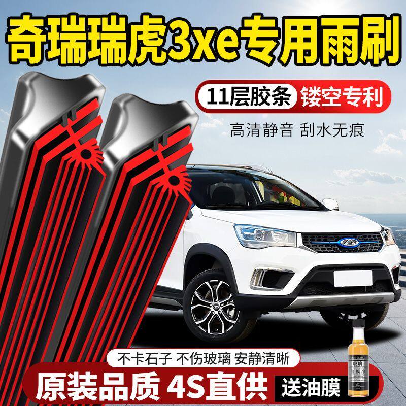 11层胶条奇瑞瑞虎3xe专用雨刮器原装原厂新款高清静音无骨前雨刷
