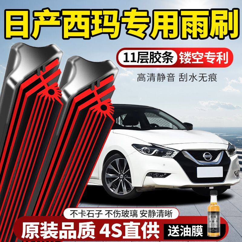 11层胶条日产西玛专用雨刮器原装原厂新款高清静音无骨前后窗雨刷