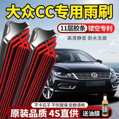 11层胶条大众CC专用雨刮器原装原厂新款高清静音无骨前后窗雨刷片