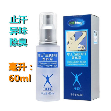 冰王洁肤抑汗香体露60ml香体露舒缓清爽异味异味冰王狐克ao香露